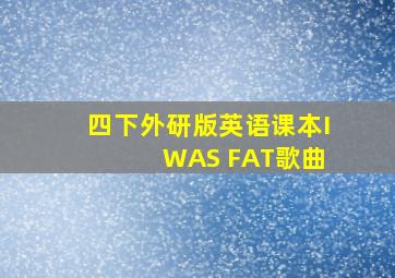 四下外研版英语课本I WAS FAT歌曲